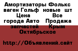 Амортизаторы Фолькс ваген Гольф3 новые 2шт › Цена ­ 5 500 - Все города Авто » Продажа запчастей   . Крым,Октябрьское